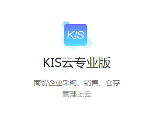 金蝶KIS云·专业版