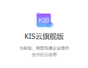 金蝶KIS云·旗舰版